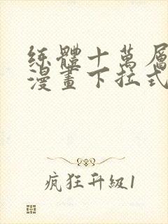 练体十万层免费漫画下拉式六漫画