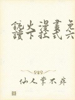 铳火漫画免费阅读下拉式六漫画