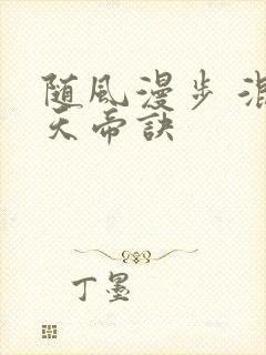 随风漫步 混沌天帝诀封面