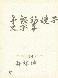 年轻的嫂子3中文字幕