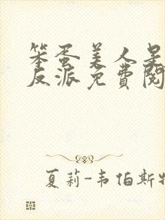 笨蛋美人是恶毒反派免费阅读全文封面
