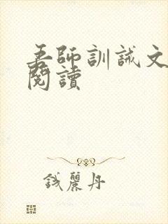 吾师训诫文免费阅读