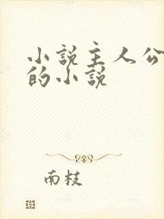 小说主人公陈浩的小说封面