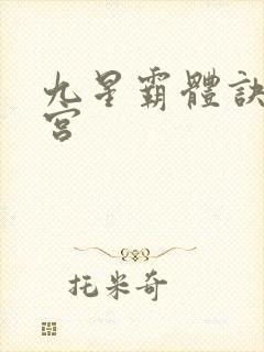 九星霸体诀无量宫
