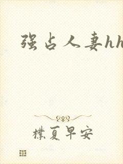强占人妻hhh