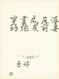 穿书成反派大佬的炮灰前妻