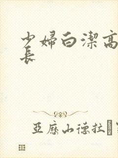 少妇白洁高义校长