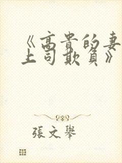 《高贵的妻子被上司欺负》在线观看封面