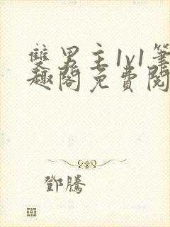 双男主1v1笔趣阁免费阅读无弹窗