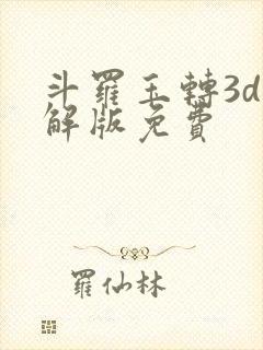 斗罗玉转3d破解版免费封面