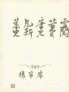 叶凡唐若雪最新更新免费阅读