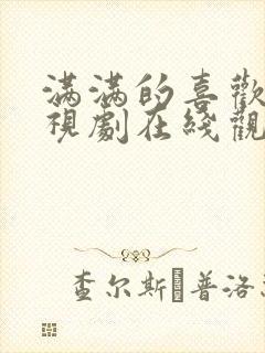 满满的喜欢你电视剧在线观看免费西瓜