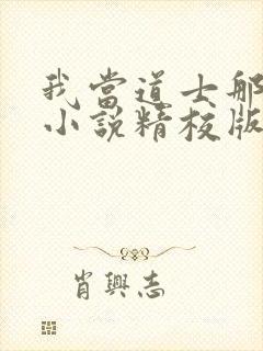 我当道士那些年小说精校版全集txt封面