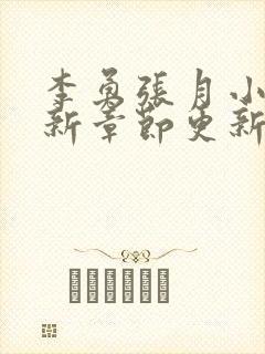 李勇张月小说最新章节更新封面