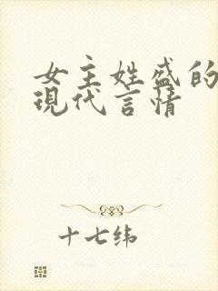 女主姓盛的小说现代言情