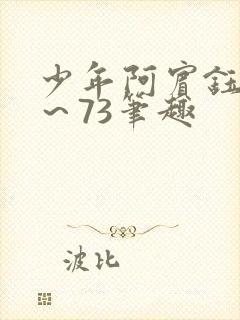少年阿宾钰慧1～73笔趣