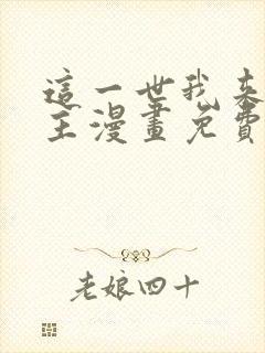 这一世我来当家主漫画免费阅读漫画