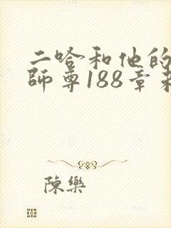 二哈和他的白猫师尊188章未删减