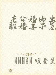 老公婚内出轨要离婚妻子怎么去挽回