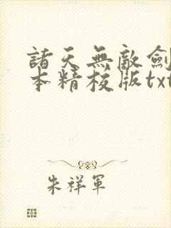 诸天无敌剑修完本精校版txt下载