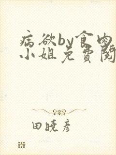 病欲by食肉大小姐免费阅读无弹窗笔趣阁封面