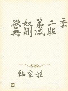 欲奴第二季在线无删减版