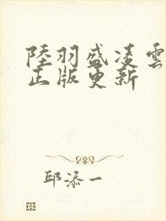 陆羽盛凌云小说正版更新