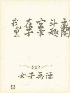 我在宫斗剧里当皇子笔趣阁