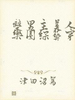 双男主美人受娱乐圈综艺穿书