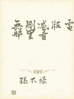 无删减版电影在哪里看