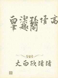 白洁孙倩高义 笔趣阁