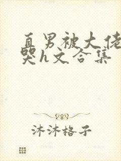 直男被大佬c到哭h文合集