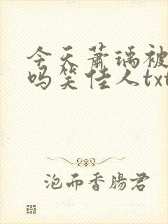 今天萧瑀被贬了吗笑佳人txt封面