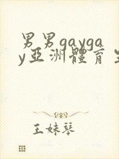 男男gaygay亚洲体育生封面