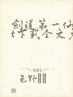 剑道第一仙txt下载全文免费下载