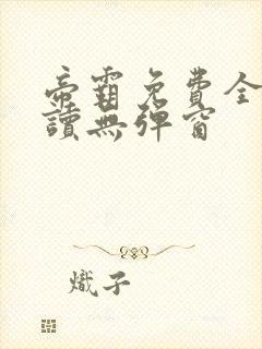 帝霸免费全文阅读无弹窗