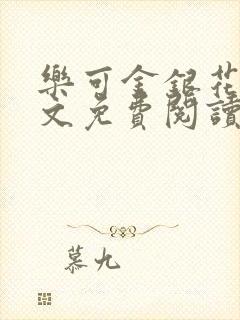 乐可金银花露全文免费阅读在