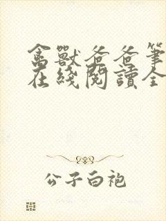 禽兽爸爸笔趣阁在线阅读全文封面
