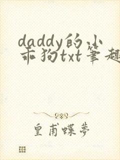 daddy的小乖狗txt笔趣阁小说在线阅读