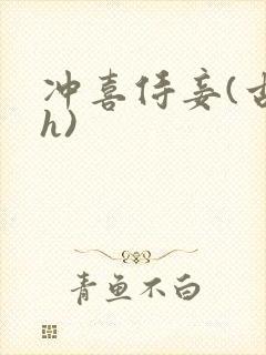 冲喜侍妾(古言h)