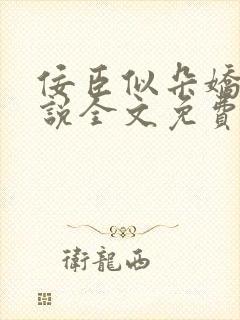 佞臣似朵娇花小说全文免费阅读