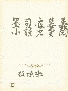 墨司夜慕嘉菡的小说免费阅读