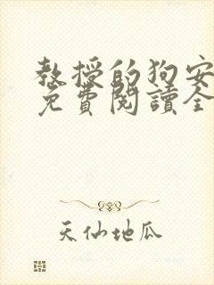 教授的狗安玉儿免费阅读全文
