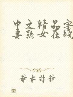 中文精品字幕人妻熟女在线封面