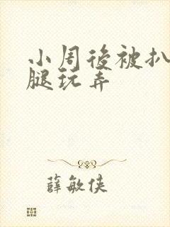 小周后被扒开双腿玩弄