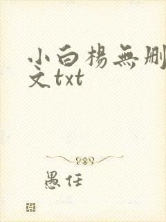 小白杨无删减全文txt封面