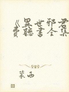 《异世邪君》免费听书全集