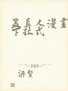 蛊真人漫画免费下拉式