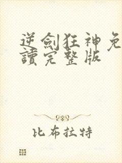 逆剑狂神免费阅读完整版