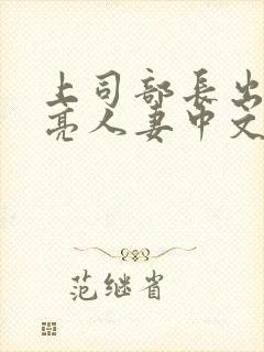 上司部长出轨漂亮人妻中文字幕